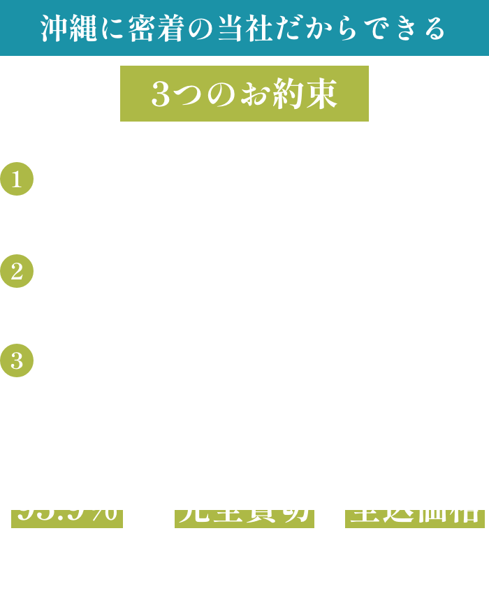 沖縄に密着の当社だからできる3つのお約束